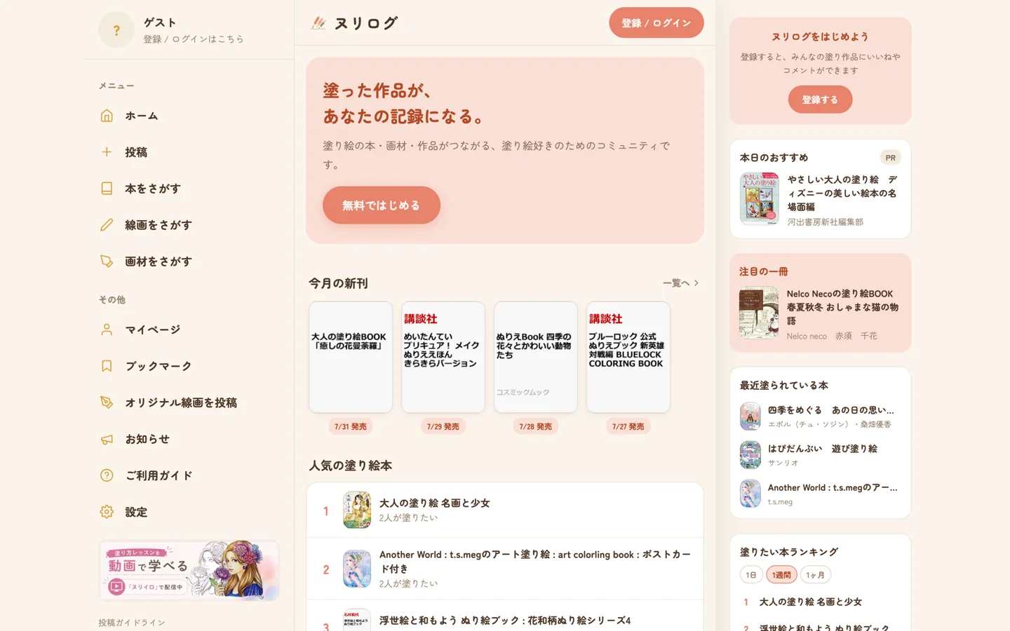 ヌリログのトップページ。塗り絵本の新刊一覧とランキングが並ぶ画面